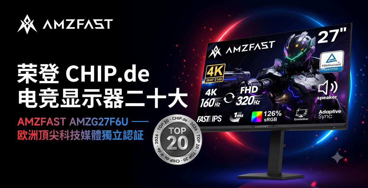 AMZFAST AMZG27F6U 荣登 CHIP.de 电竞显示器二十大排行榜