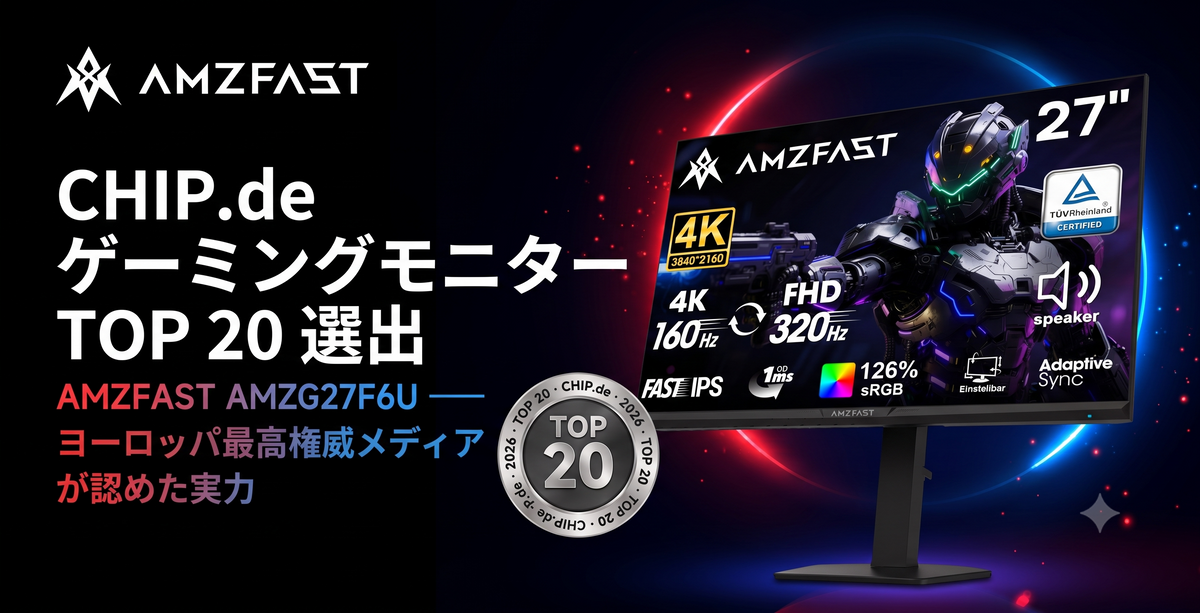 AMZFAST AMZG27F6U、CHIP.de「ゲーミングモニターベスト20」に選出